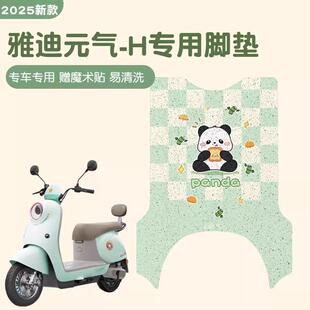 适用雅迪元气脚垫-h专用电动车脚踏垫平安喜乐地垫电瓶车配件大全