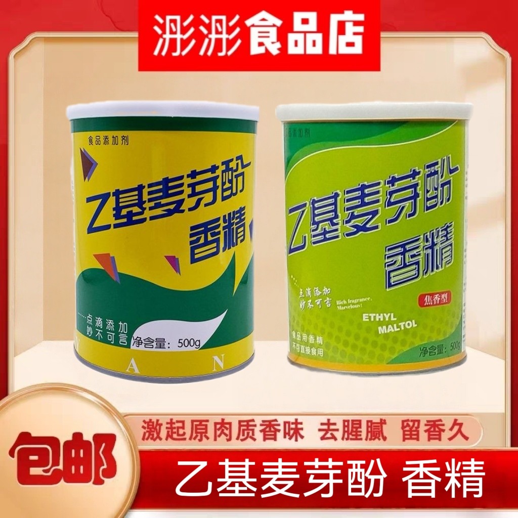 神雁乙基麦芽酚增香剂卤味去腥