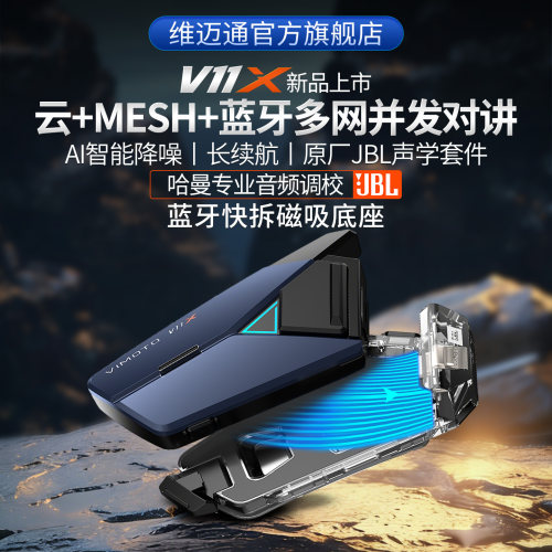 维迈通V11XV11S头盔蓝牙耳机