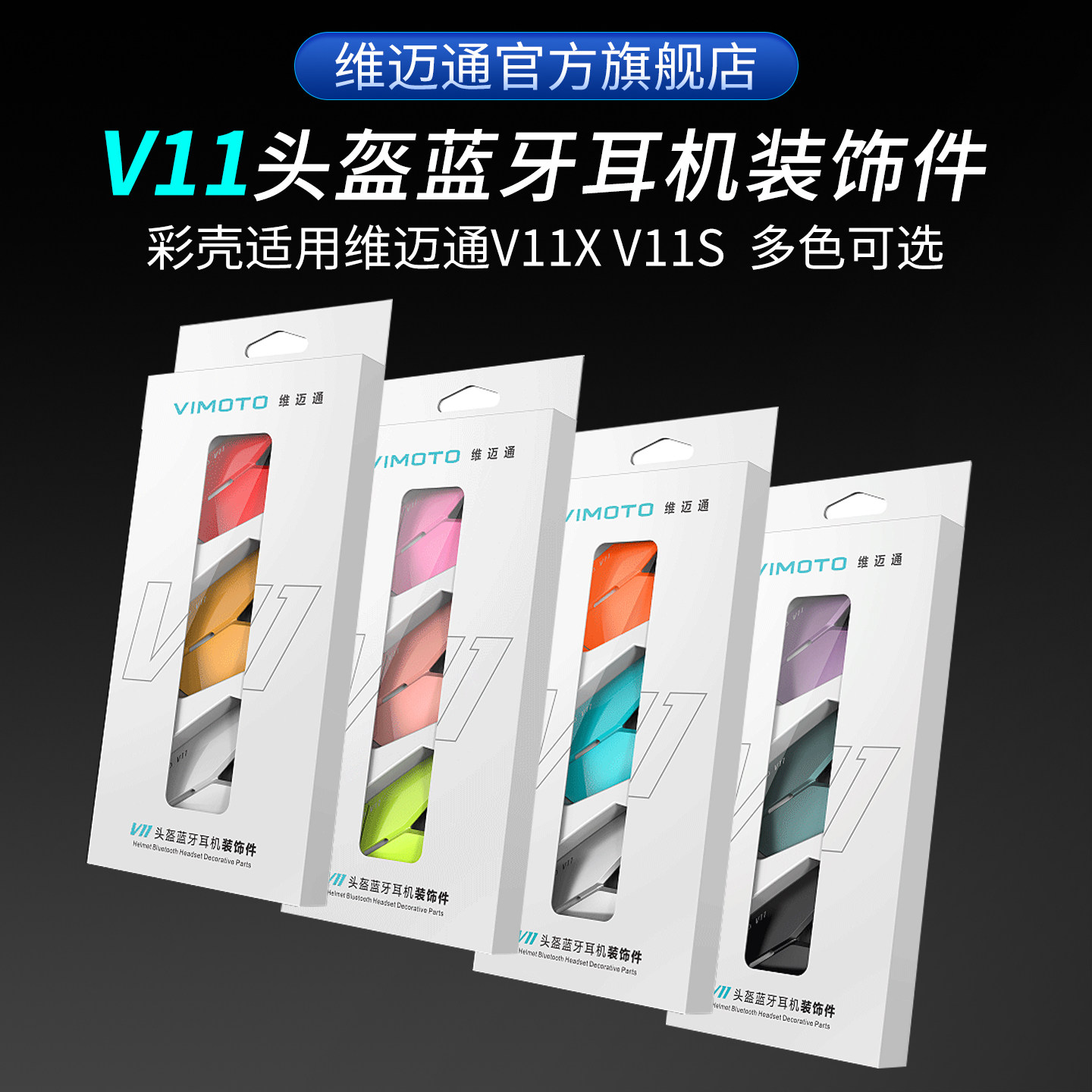 维迈通蓝牙耳机配件V11X V11S外壳彩壳彩色装饰条保护壳改装件DIY