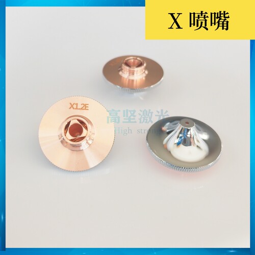 嘉泰X1.4E激光喷嘴高能X1.2E激光割嘴高速激光喷嘴X1.6E