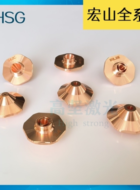 宏山激光喷嘴新款HSG激光喷嘴六边形激光喷嘴宏山D1.2E喷嘴S3.0C