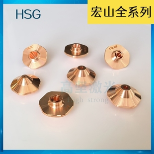 宏山激光喷嘴新款 HSG激光喷嘴六边形激光喷嘴宏山D1.2E喷嘴S3.0C