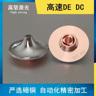激光高速喷嘴大族激光D1.4E快速喷嘴高功率防撞快速D1.6E割嘴D1.2