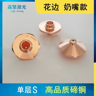 大族单层S1.6激光喷嘴HAN S奶头激光喷嘴小奶嘴单层S1.8激光割嘴