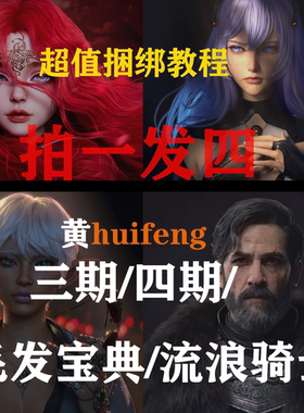 maya次世代超值捆绑福利/黄huifeng/毛发宝典/3期/4期/流浪骑士