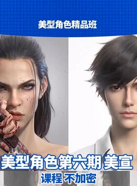 依古奈斯第六期角色美型班_次世代教程_无加密_含工程文件