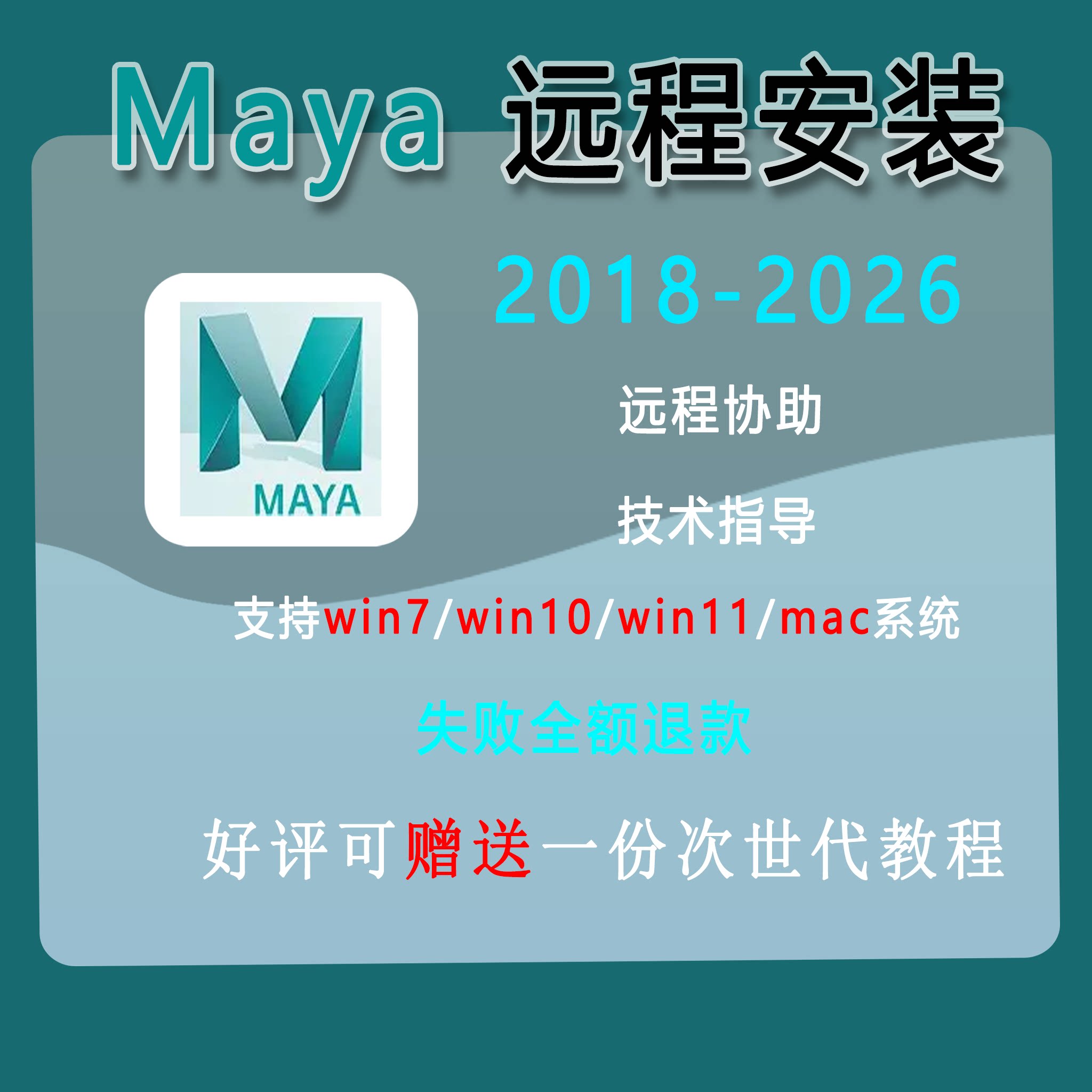maya远程安装，次世代任何软件安装/支持win/mac系统/失败退全款