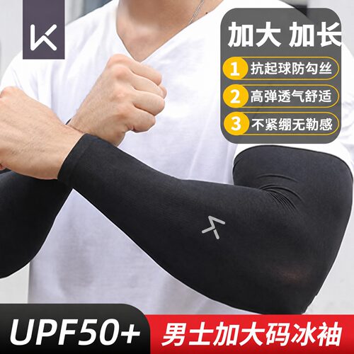 Keep男士防晒冰袖加大加长