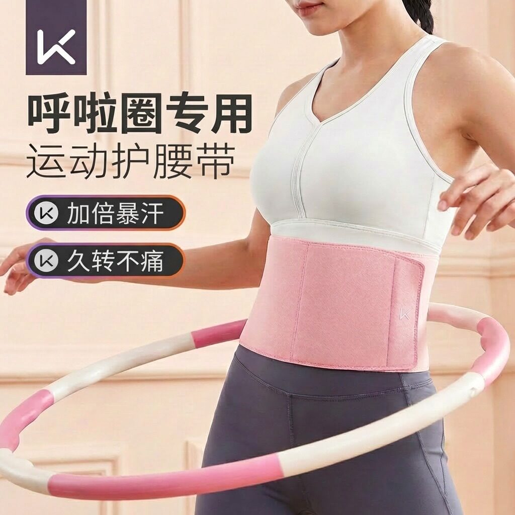 Keep暴汗护腰带呼啦圈束腰带运动女跑步燃脂健身收腹瘦身塑形减肥