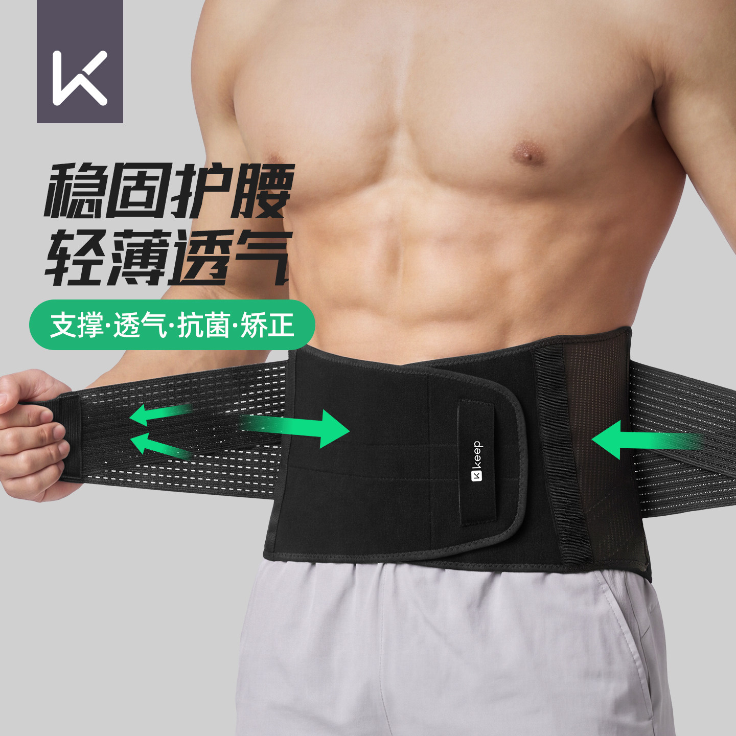 Keep健身护腰带男超薄透气支撑固定收腹腰椎间盘突出腰肌劳损腰托