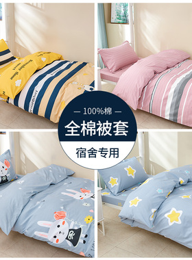 学生宿舍全棉被套单件150x200儿童纯棉被罩三件套定制夏季135x190