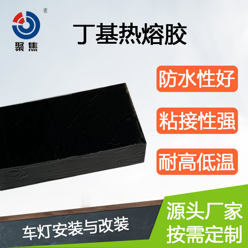 电动自行车车灯安装密封耐高低温黑色丁基热熔胶块