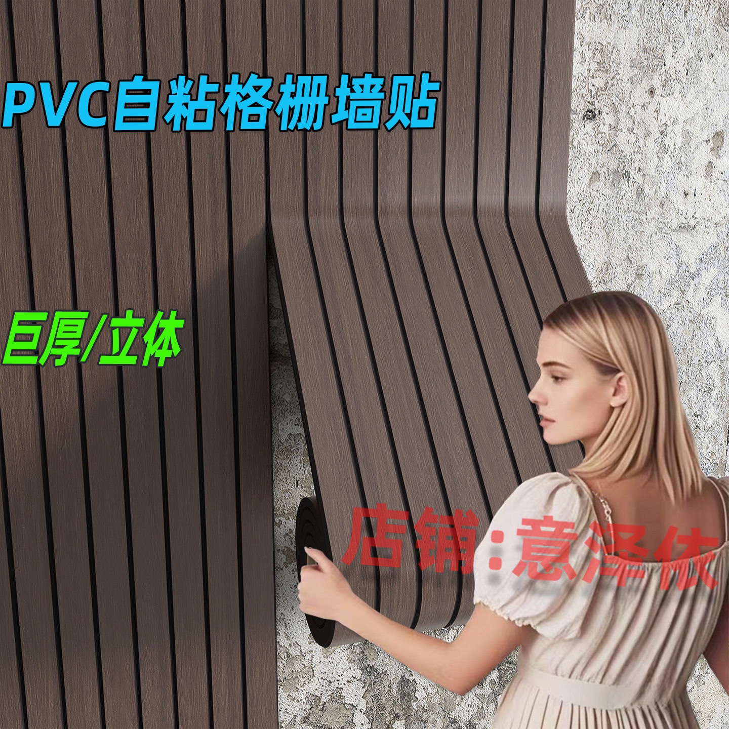 【服务跨境】格栅电视背景墙改造墙面护墙板自粘墙贴木饰面板贴纸