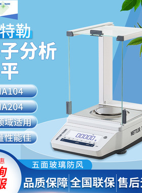 梅特勒托利多MA104E/MA204E万分之一电子分析天平0.1mg电子天平秤