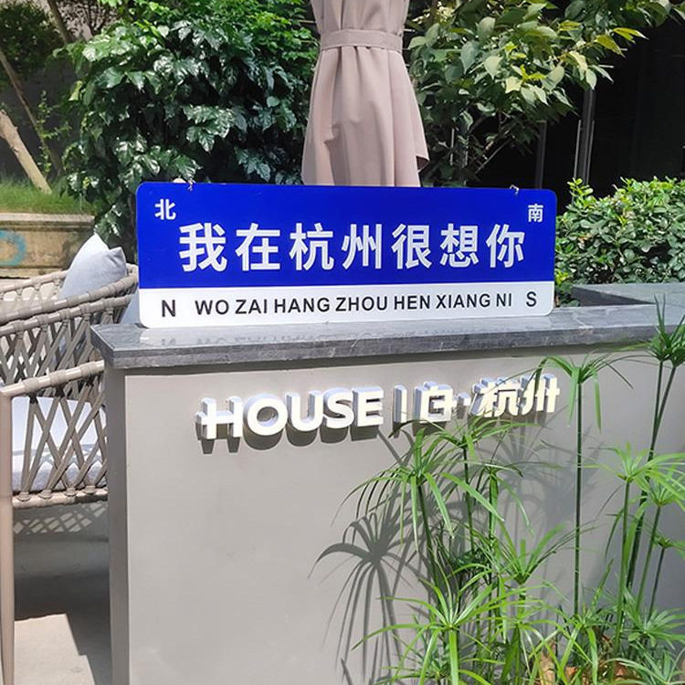 我在很想你路牌哪里的风还是吹到了网红打卡路标牌子指示广告