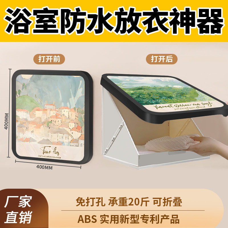 浴室挂画放干衣服折叠收纳柜防水卫生间置物架壁画放置收纳盒