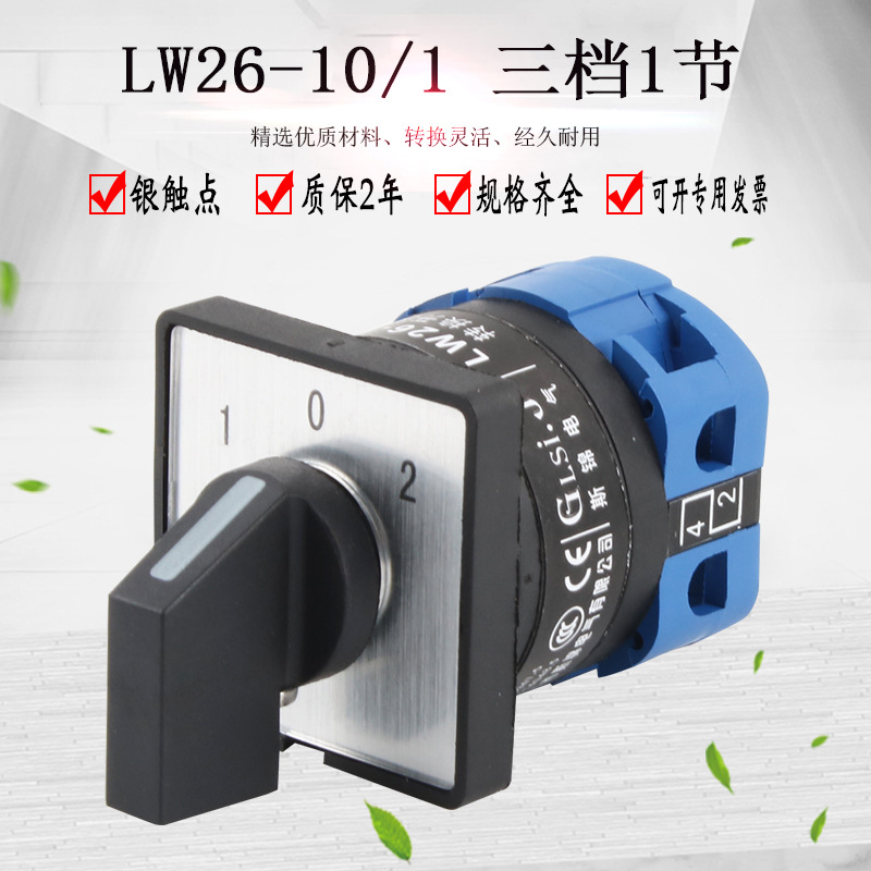 转换开关lw26-10/1三档一节双电源切换倒顺旋钮组合单刀双掷