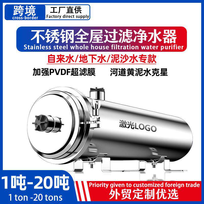 跨境不锈钢超滤净水器家用黄泥井水大流量净水机全屋自来水过滤器