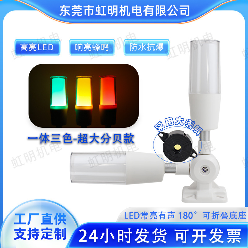 led单层三色警示灯大喇叭机床报警灯24v信号指示灯警示灯塔灯