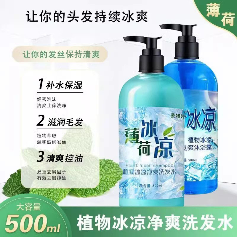 控油去屑薄荷洗发水清凉冰爽留香温和舒爽嫩滑沐浴露套装