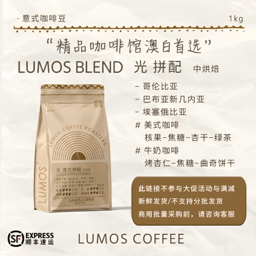 如光LUMOS咖啡熟豆光拼配