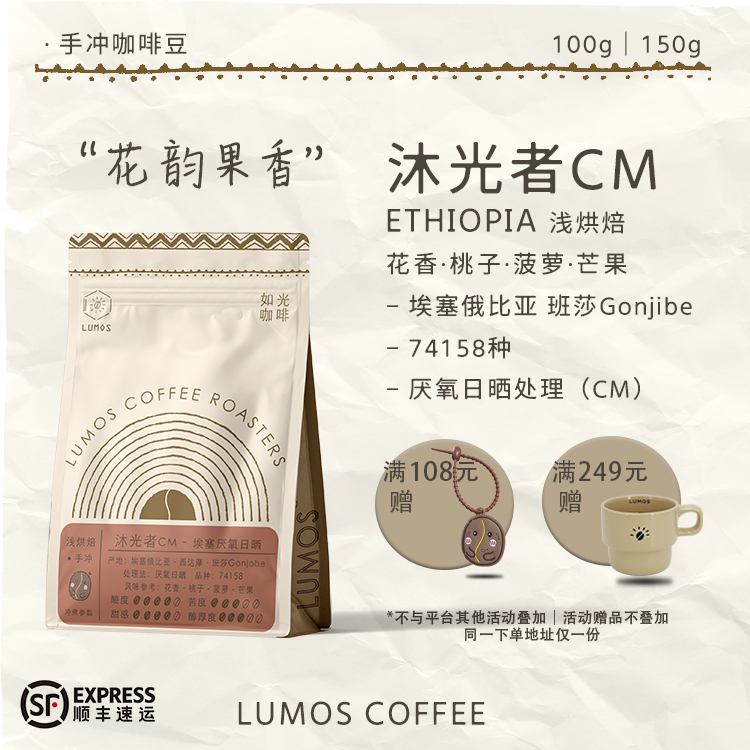 如光咖啡【沐光者】埃塞俄比亚厌氧日晒手冲咖啡豆精品咖啡花果香