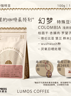 如光咖啡【幻梦】哥伦比亚wushwush手冲咖啡豆厌氧日晒处理水果味