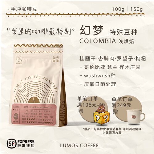 如光咖啡【幻梦】哥伦比亚wushwush手冲咖啡豆厌氧日晒处理水果味