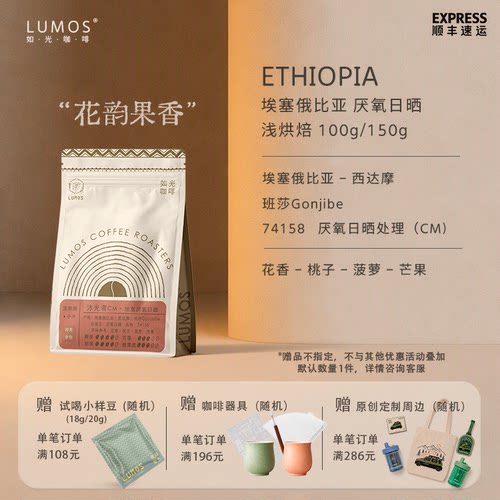 如光咖啡【沐光者】埃塞俄比亚厌氧日晒手冲咖啡豆精品咖啡花果香