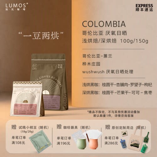 如光LUMOS哥伦比亚厌氧日晒豆