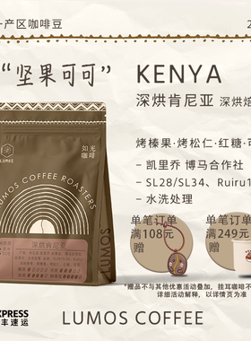 如光/LUMOS肯尼亚深烘手冲水洗新鲜烘焙咖啡豆225g