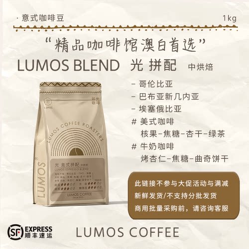 如光LUMOS咖啡熟豆光拼配