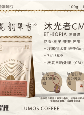 如光咖啡【沐光者】埃塞俄比亚厌氧日晒手冲咖啡豆精品咖啡花果香