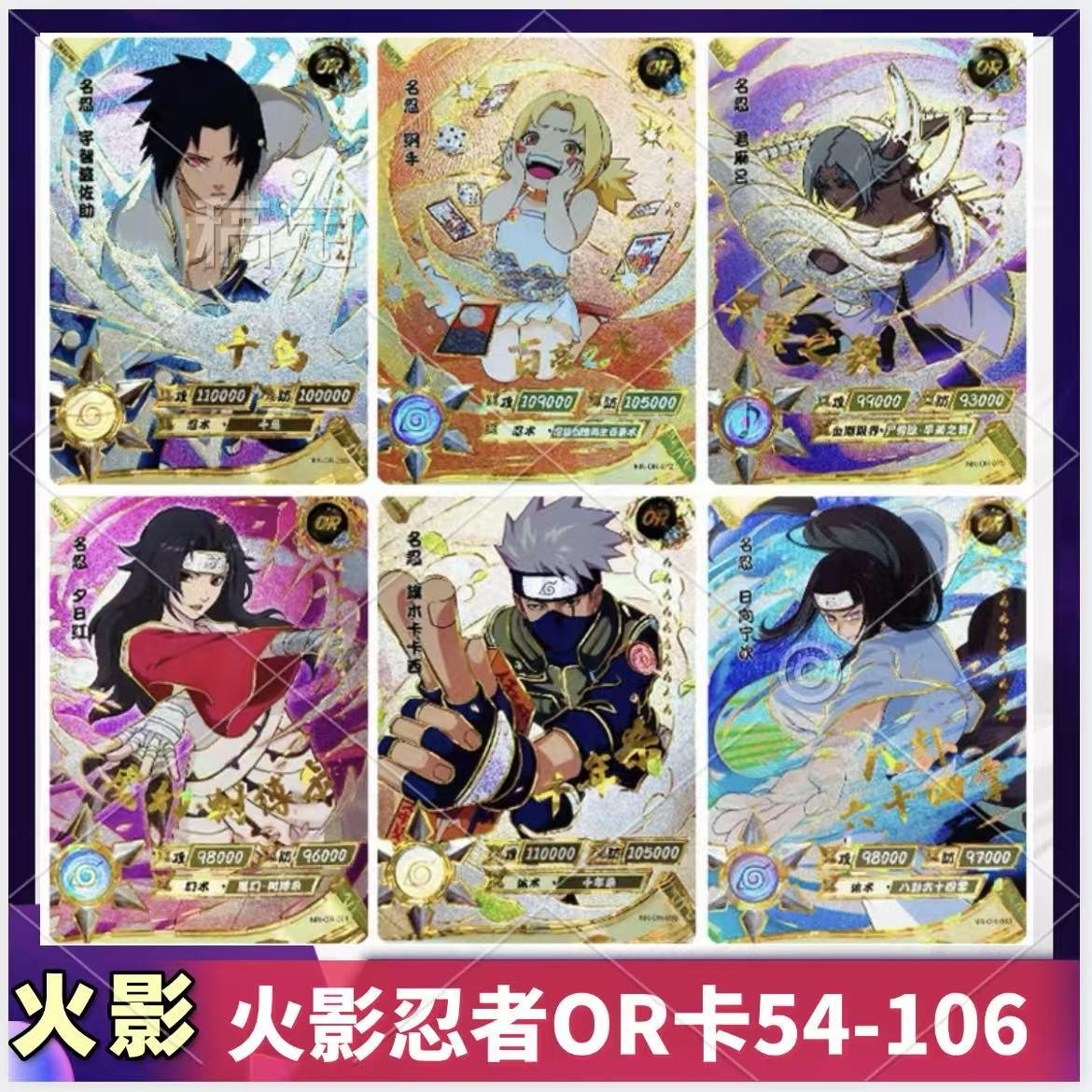 卡游正版火影忍者OR卡红莲漩涡鸣人佐助鬼灯幻月54-106号4弹5弹3