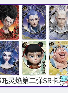 正版哪吒魔童闹海卡片灵焰包第二弹1弹SR敖光敖丙敖闰WR卡牌