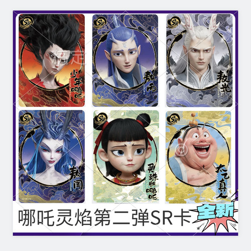 哪吒魔童闹海卡片灵焰包