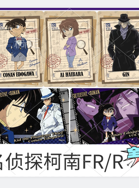 卡游名侦探柯南洞悉包第六弹小兰FR怪盗基德网红R灰原哀新一琴酒