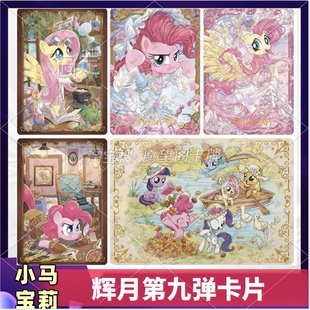 小马宝莉辉月包第9弹SC碧琪柔柔SGR卡片LSR全套单卖ZR珍奇SSR