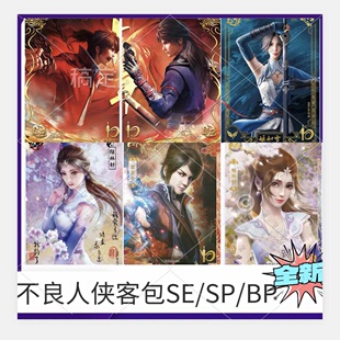 卡游画江湖之不良人侠客包卡片第1弹SE紫背SP李星云BP姬如雪 正版