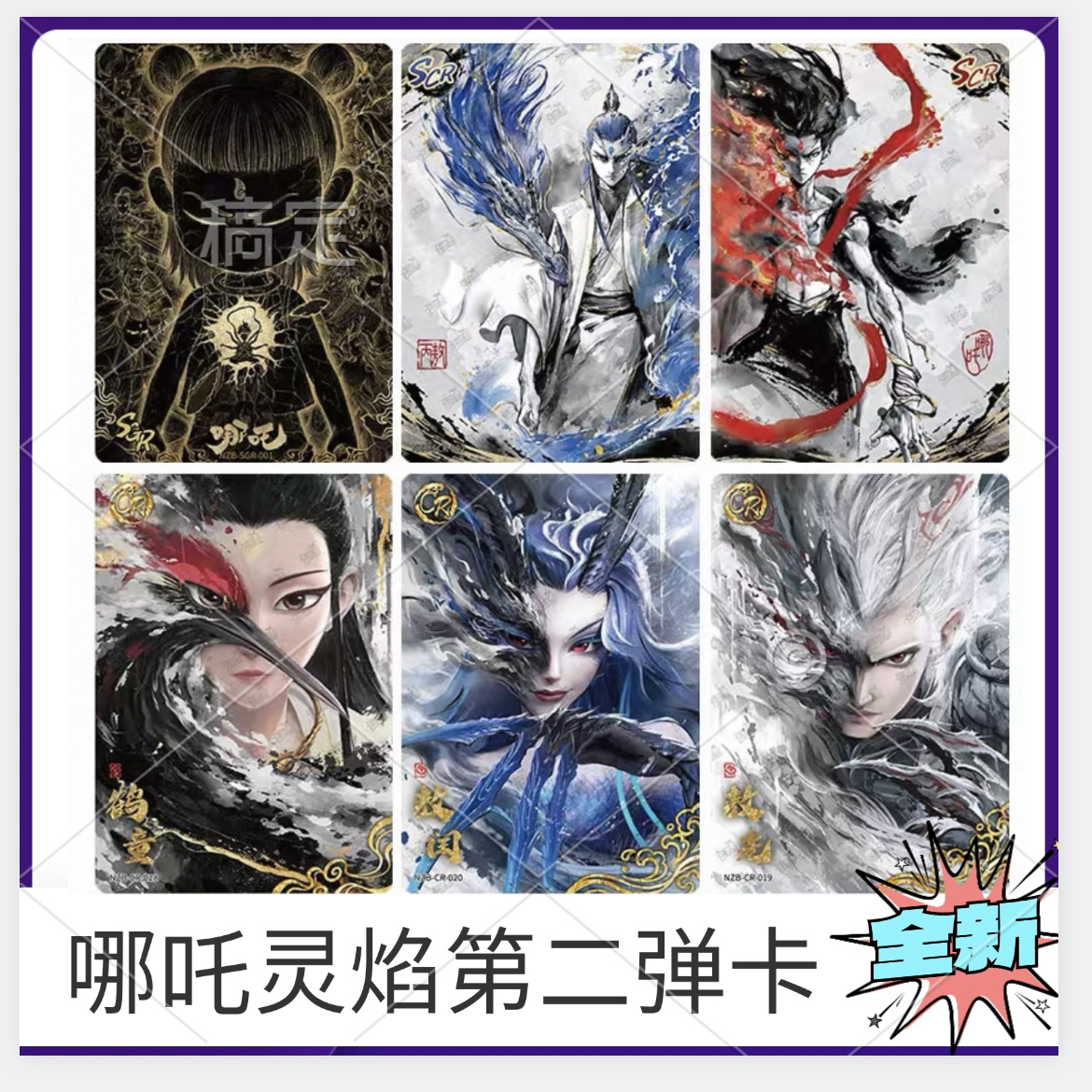哪吒魔童闹海卡片灵焰包第2弹