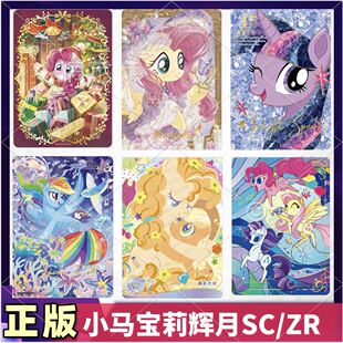 正版卡游小马宝莉辉月包10弹SC柔柔碧琪SGR云宝苹果嘉儿ZR三小只