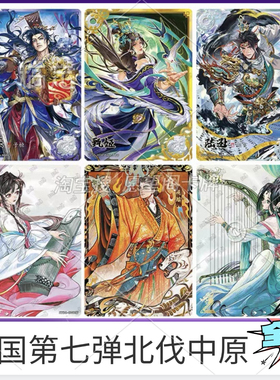 三国英雄颂第7弹北伐中原豪杰卡千古一瞬歌舞卡牌章回卡梦卡
