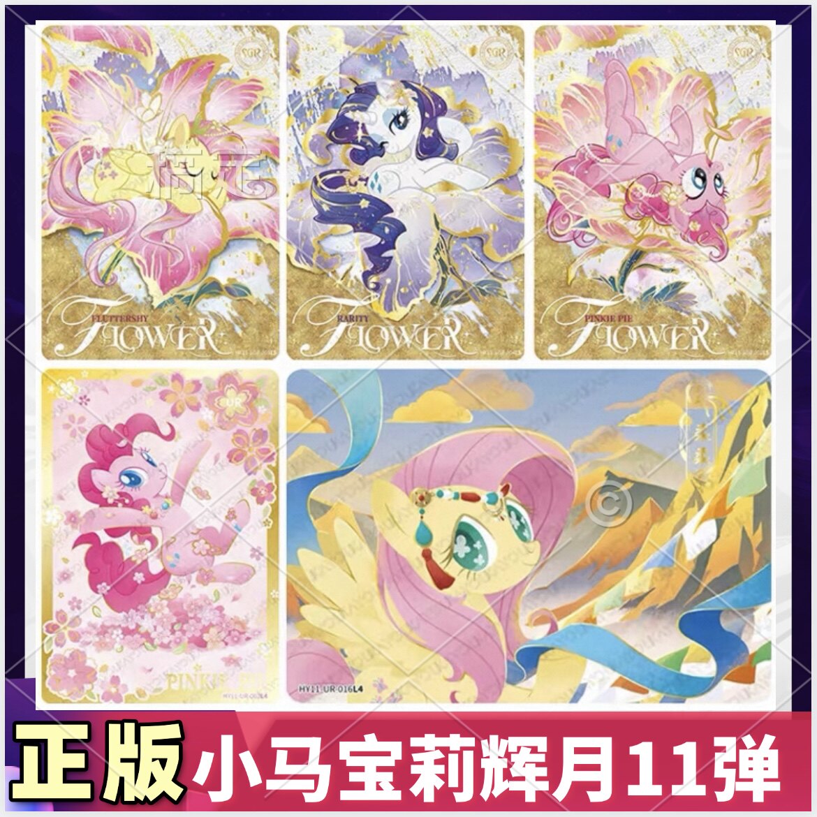 卡游小马宝莉辉月包11弹SGR卡片单卖碧琪UR横版柔柔SSR全套LSR卡图片