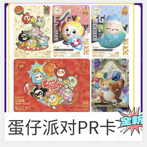 卡游蛋仔派对活动卡片PR卡牌