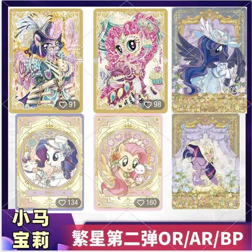 小马宝莉繁星包第2弹BP碧琪OR柔柔AR卡牌USR卡片全套正版单卖