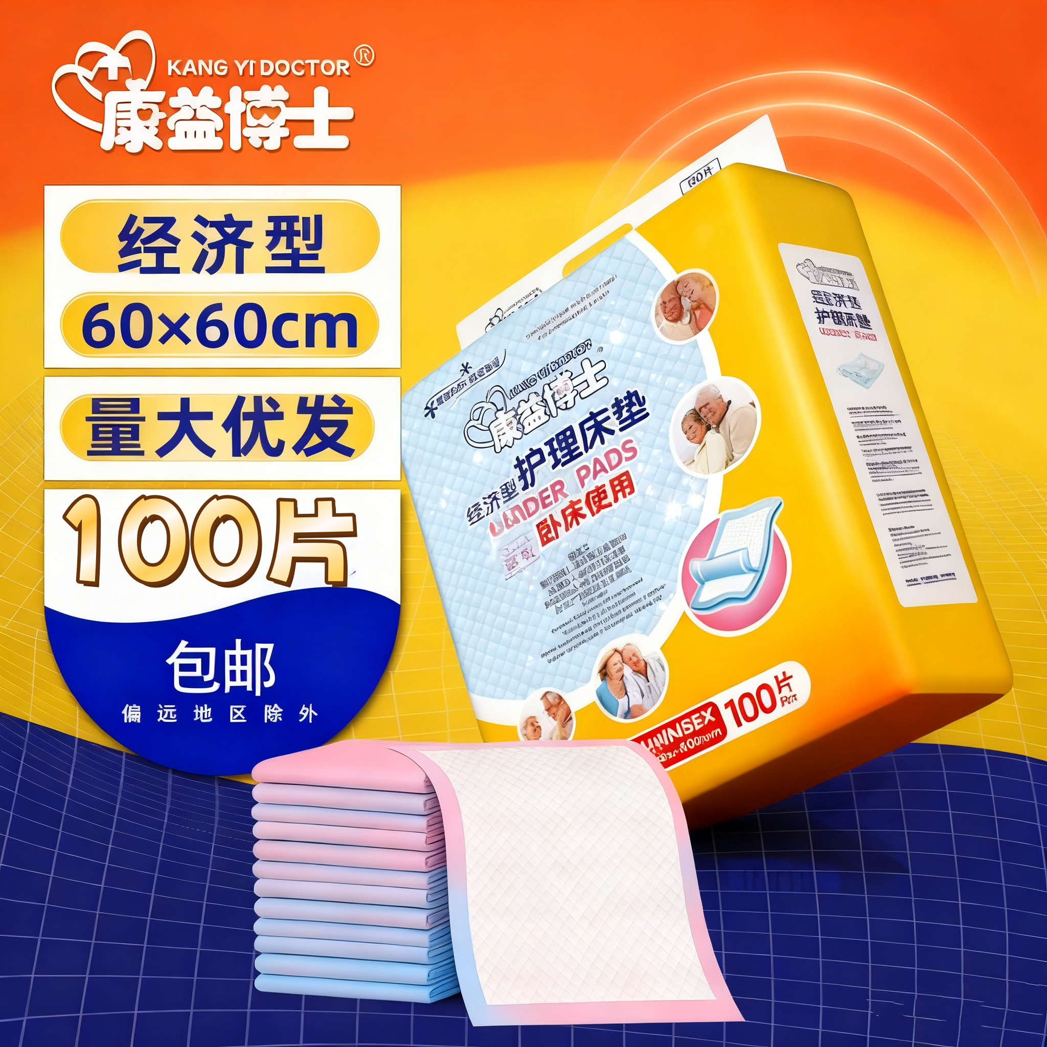 100片60x60成人护理垫 隔尿垫尿片适配纸尿裤尿不湿 康益博士