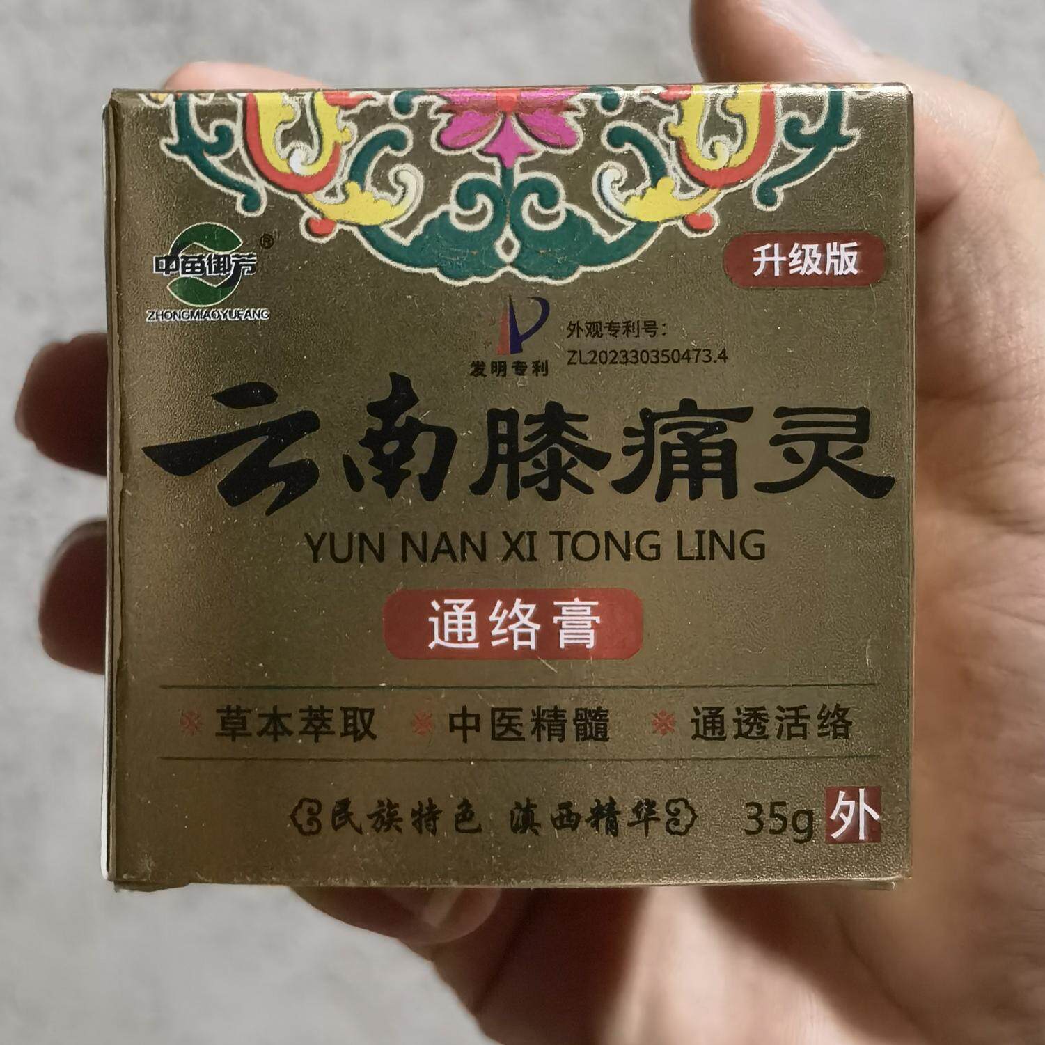 2送1/3送2 中苗御芳云南膝痛灵35g/盒