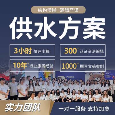供水管网施工方案编写水厂改造方案给水管道工程输配水技术报告做