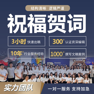 代写祝贺词生日寿宴结婚祝福语年会祝酒词顺口溜新春祝词文案撰写